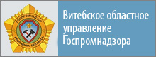 Витебское областное управление Госпромнадзора
