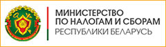 Міністэрства па падатках і зборах Рэспублікі Беларусь